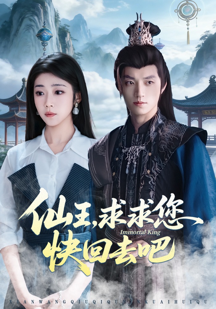 仙王，求求?您快回去吧