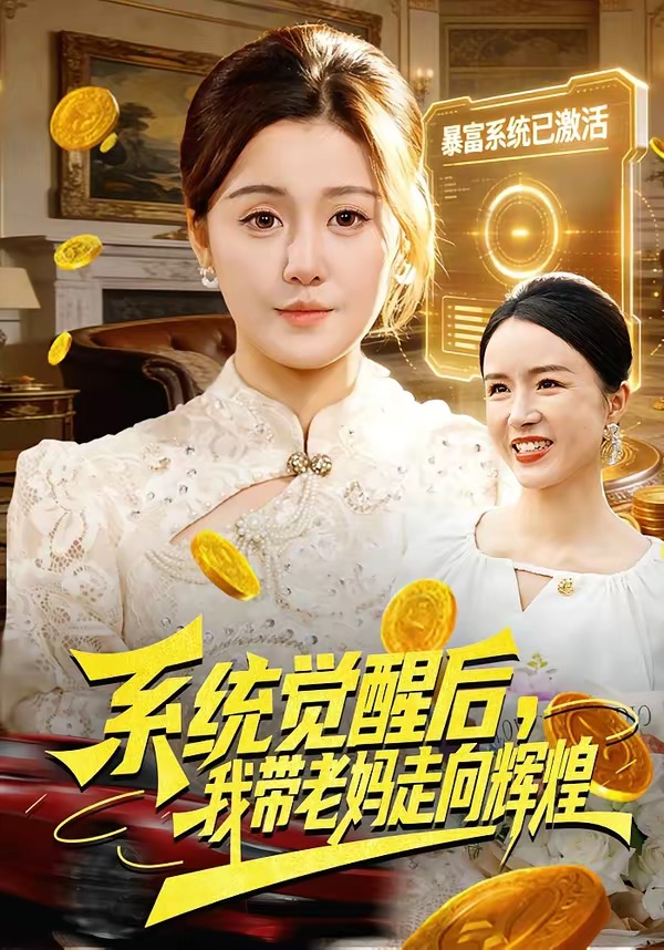 系统觉醒后，我带老妈走#向辉煌