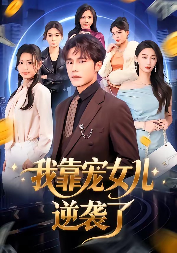 我靠宠女儿逆袭了