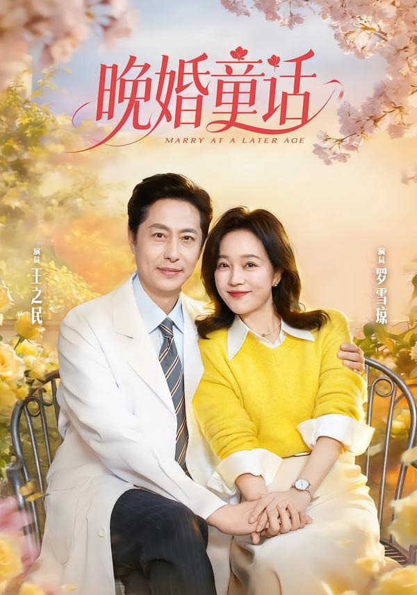 晚婚童话