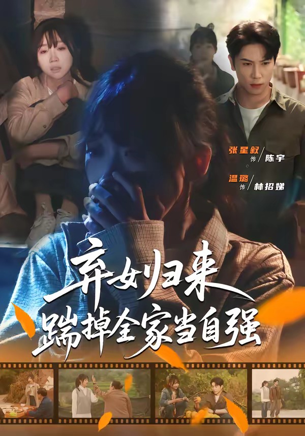弃女归` 来， :[踹掉全家当自强
