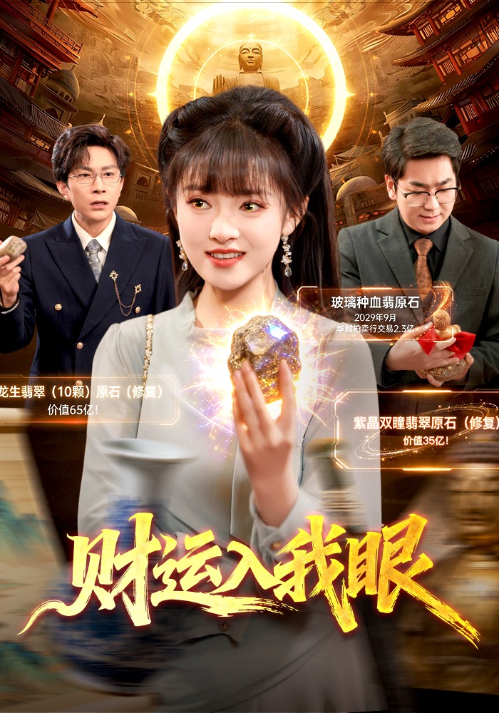财运入/ 我眼