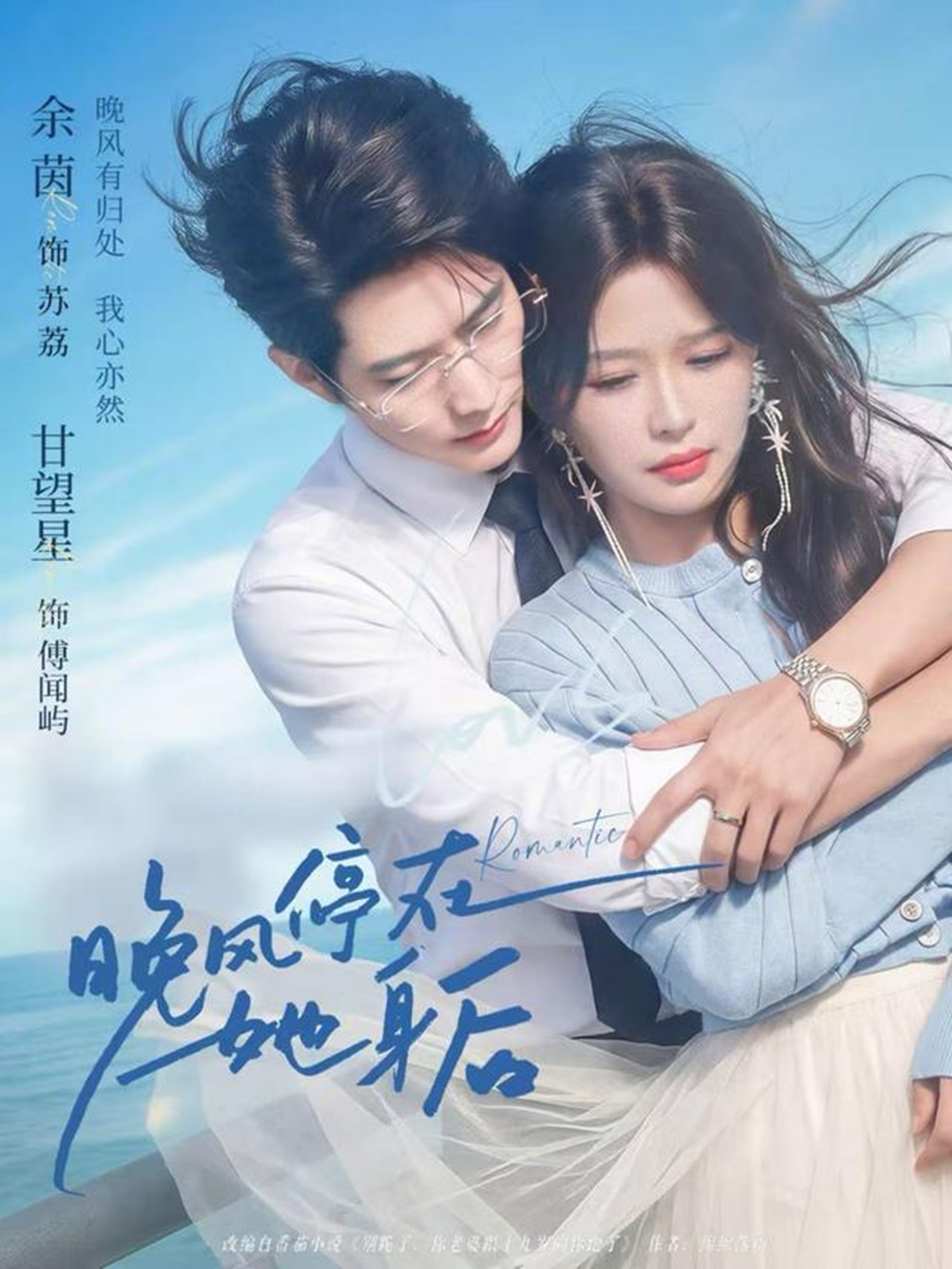 晚风?停在她身后