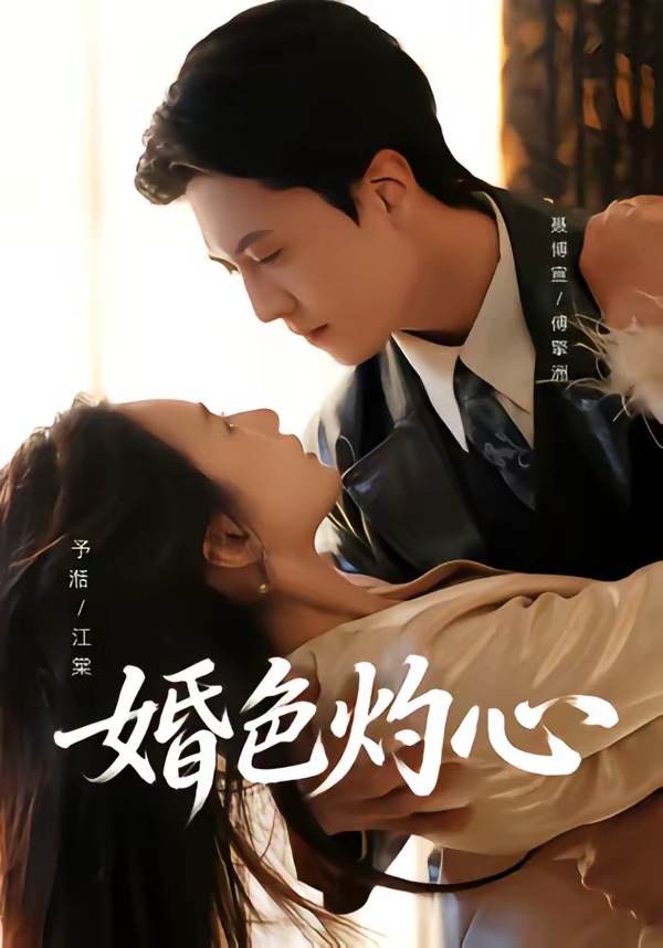 婚色*[灼心