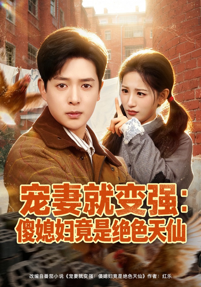 宠妻就变强：傻媳妇竟是绝色[\天仙