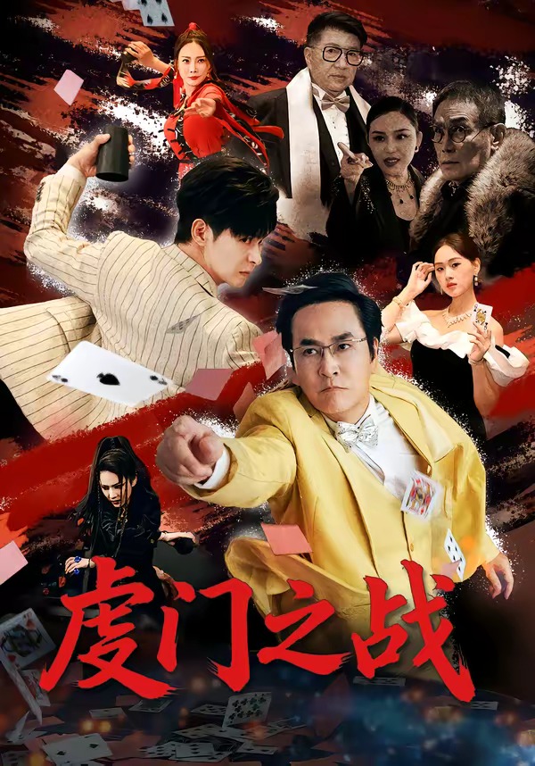 虔门之战