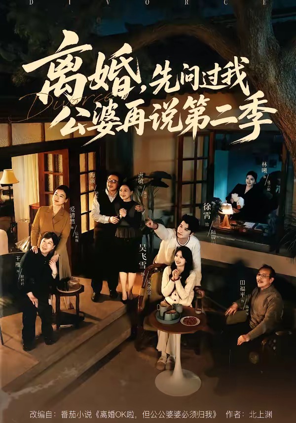 离婚，先问过我公婆再^!/\说第\^二季