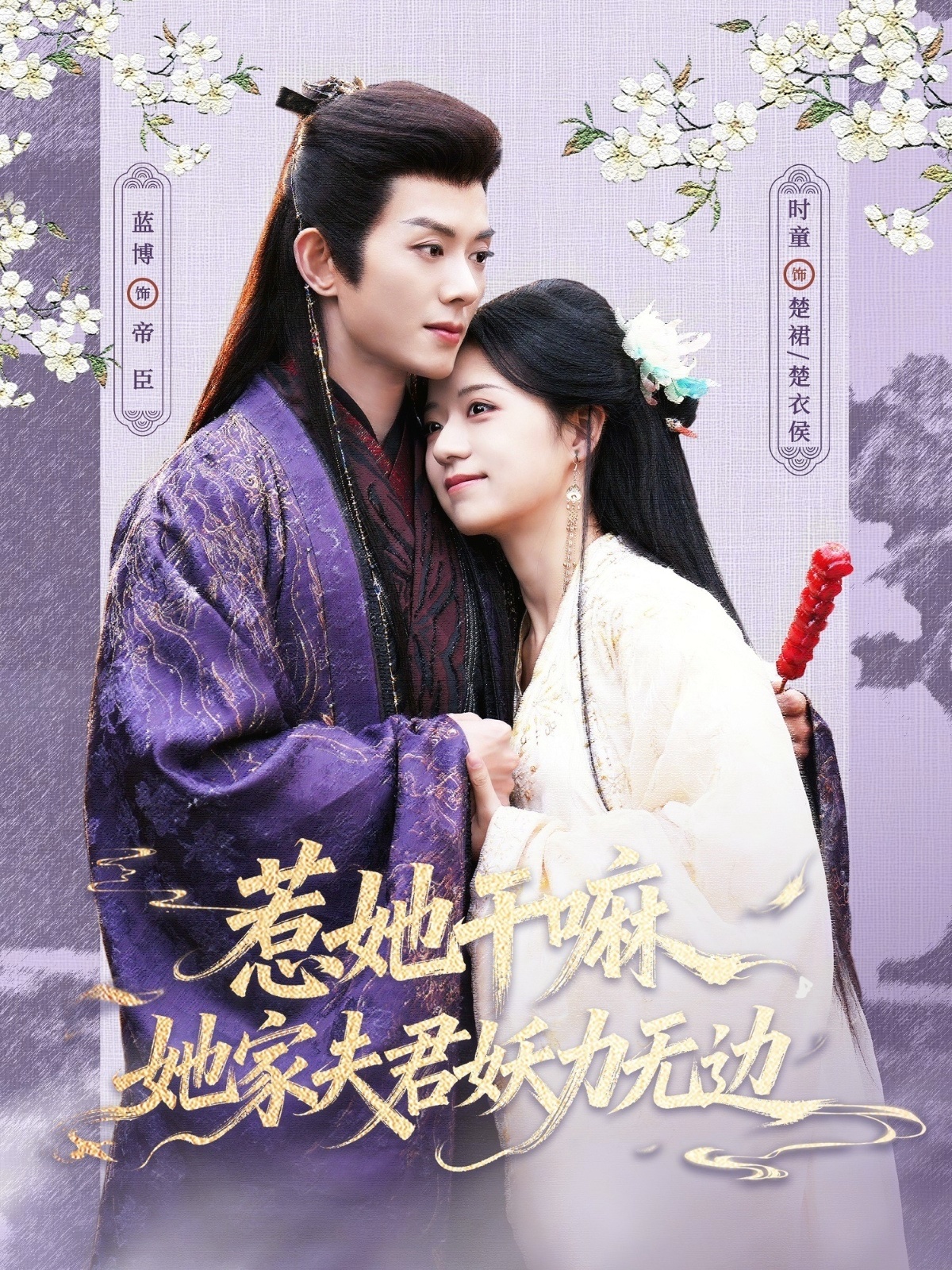 惹她干嘛她家夫君妖力无边