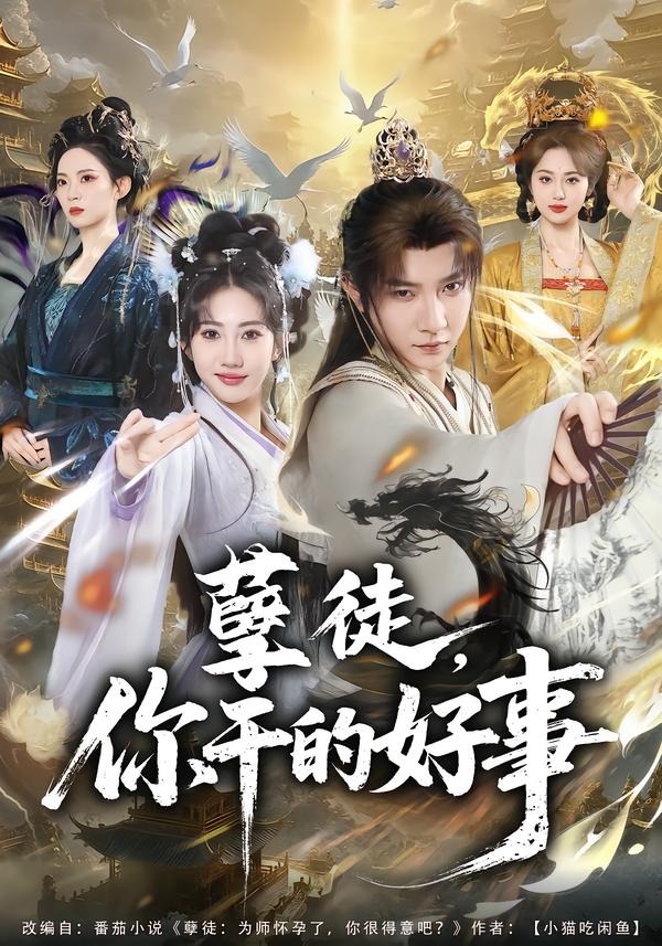 孽徒你干的好事