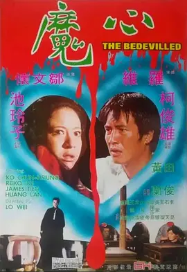 心魔1975电影解说