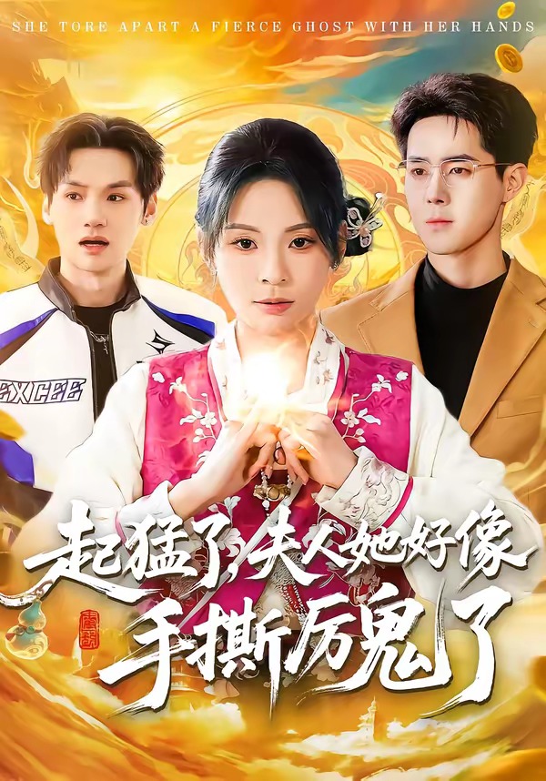起猛了，夫人她` /好像手撕 厉鬼了