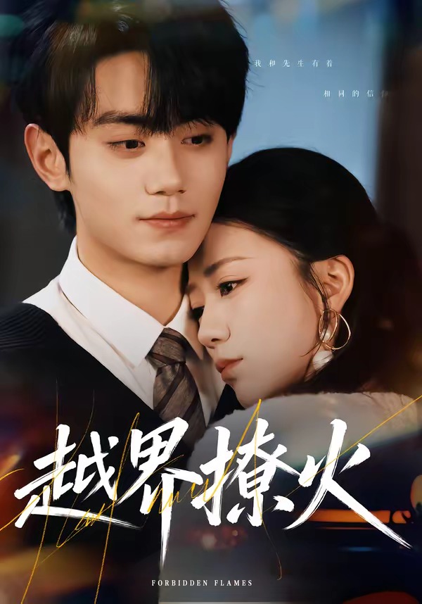 越界-(撩火