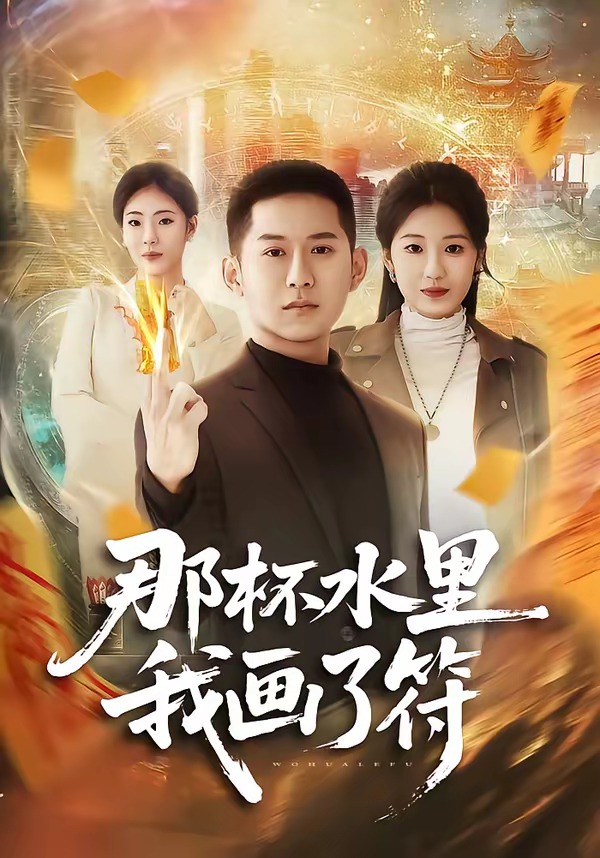 那杯水里我-@%画了符