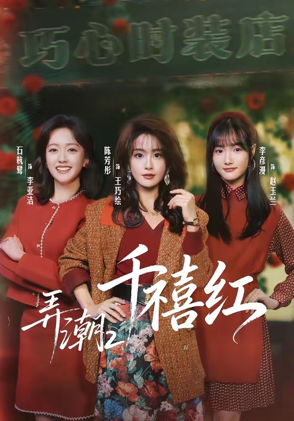 弄潮2：. 千禧红