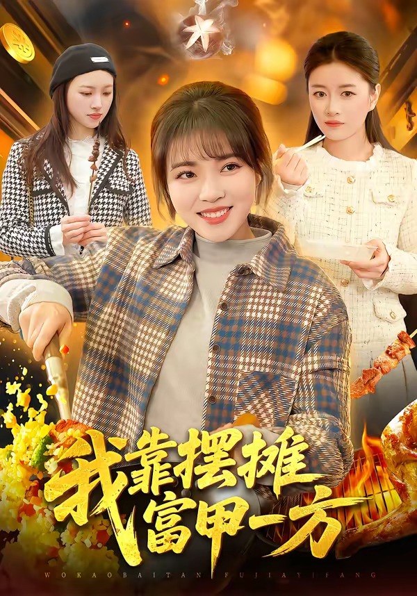 我靠摆摊富 /^甲一方