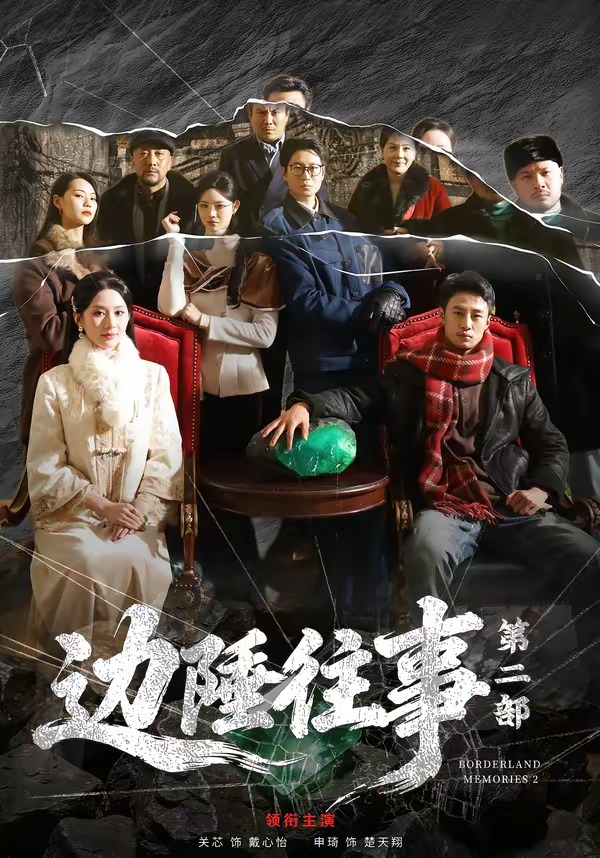 边陲往事第^二部