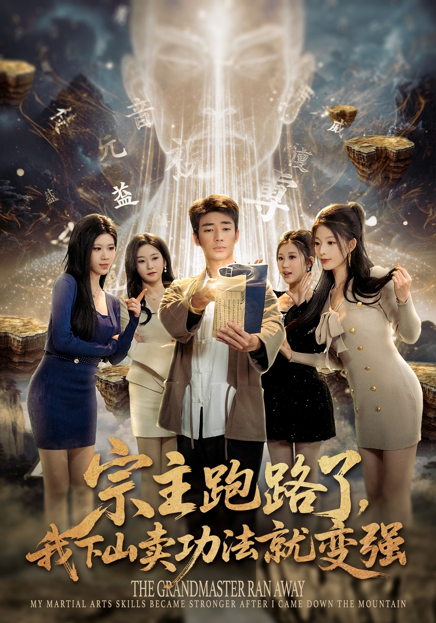 宗主跑路了，;我下山卖功法就变强
