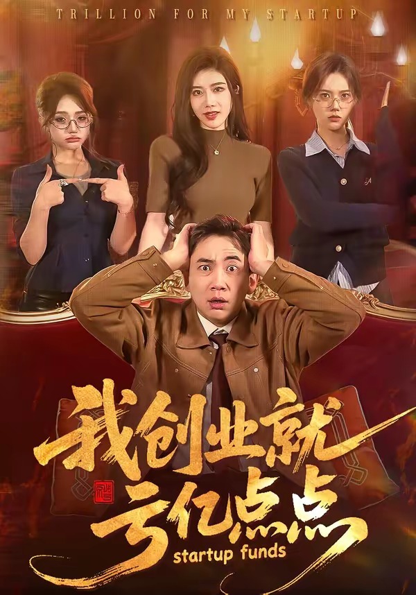 我创业就亏=., 亿点点
