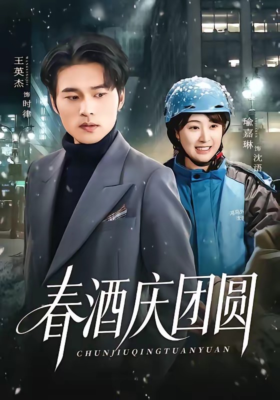 春酒庆?=团圆