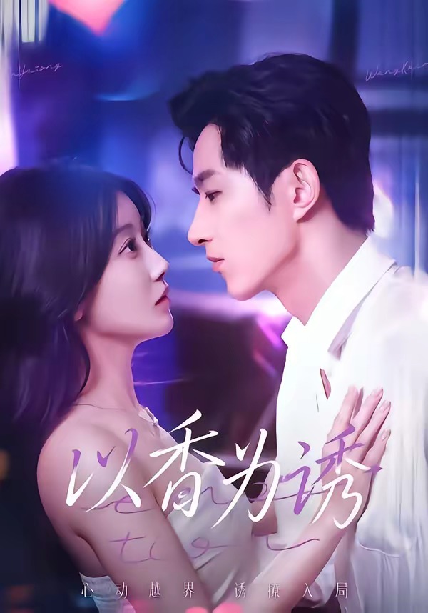 以香!为诱