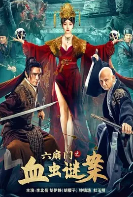 六扇门$)之血虫谜案[电影解说]