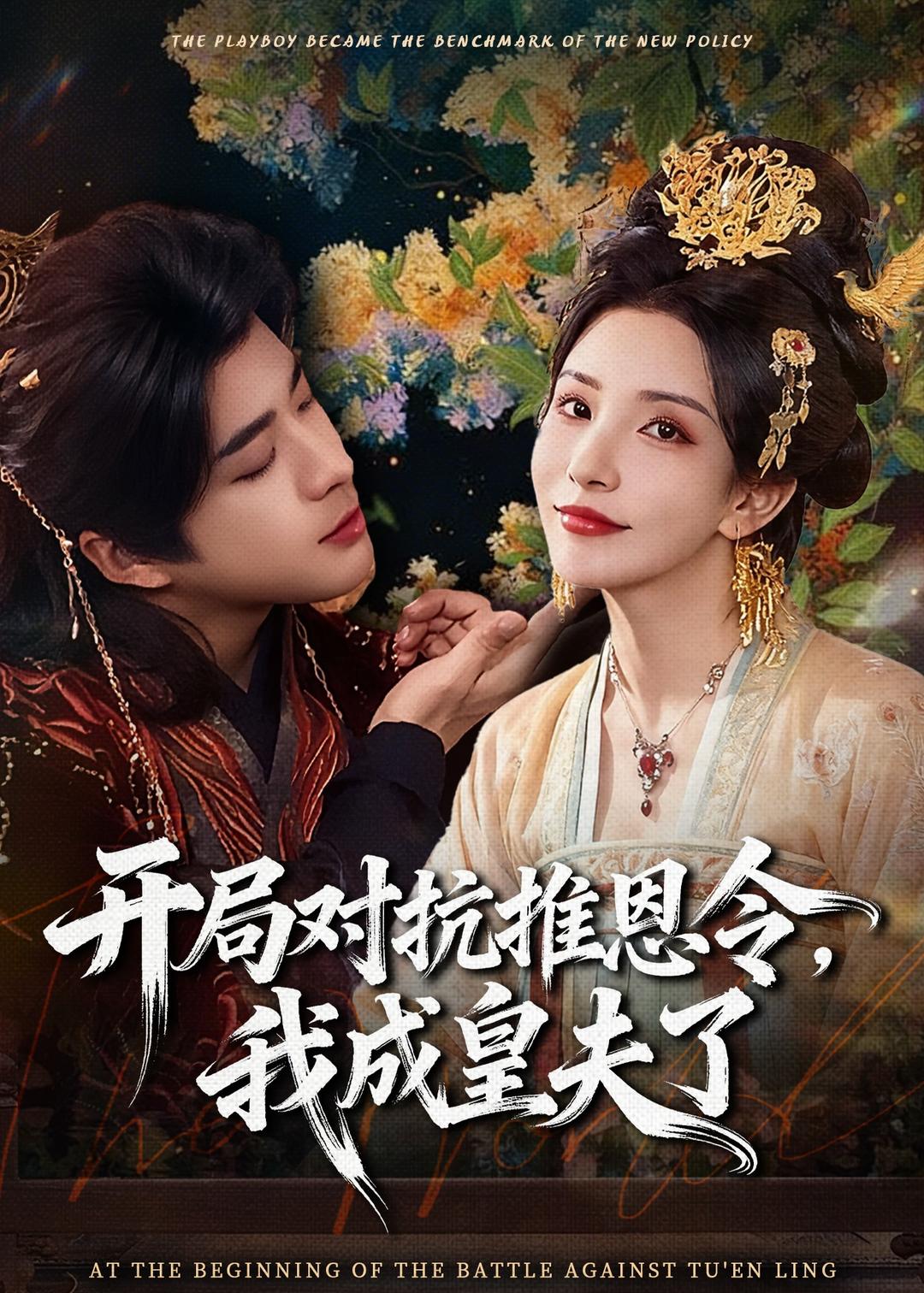 开局. `对(抗推恩令，我成皇夫了