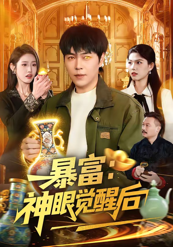 暴富:$:神眼觉醒后