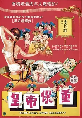 皇帝保重[**电影解说]