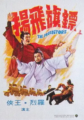 镖旗飞扬[ /电影解说]