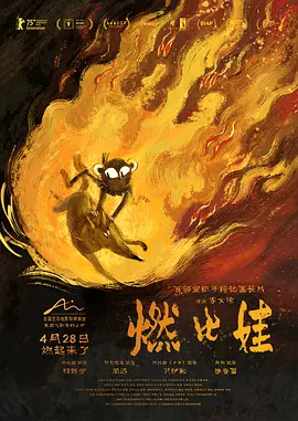 燃比娃[电( 影解说]