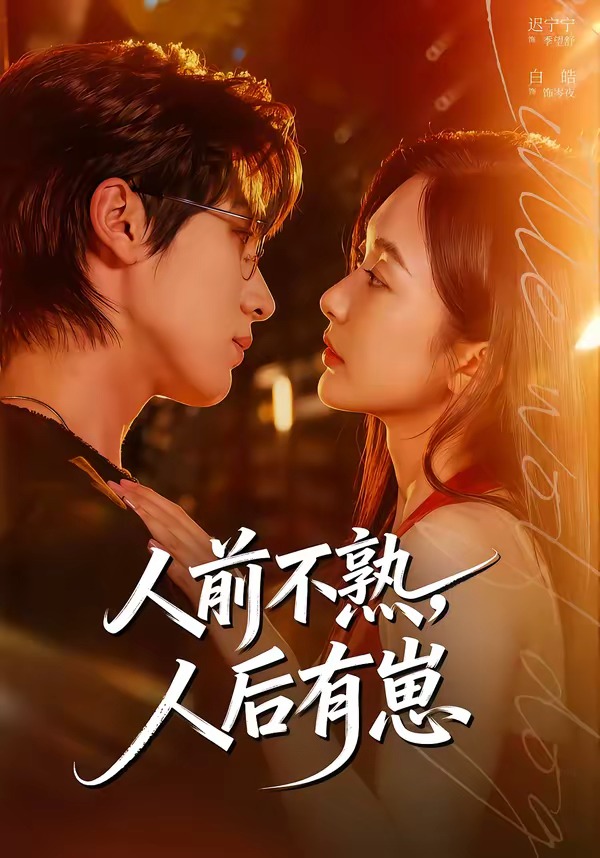 人前不熟， 人后有崽