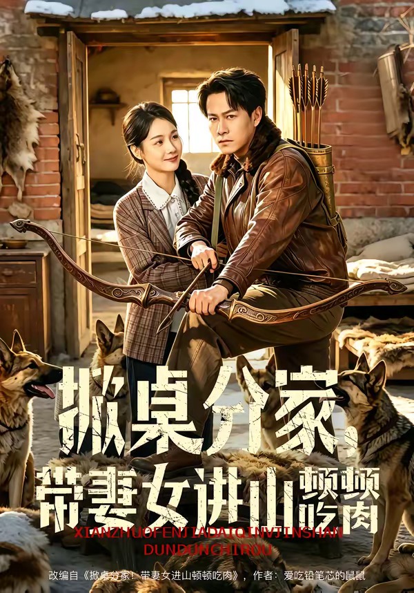 掀桌分家-，带`/妻女进山顿顿吃肉