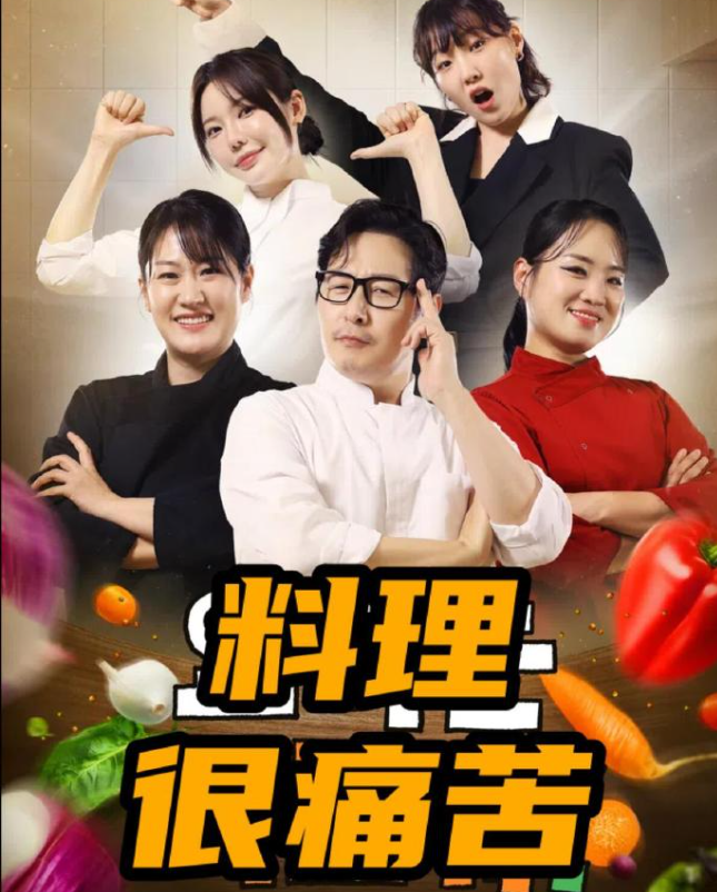 料理很%痛苦