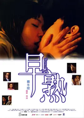 早熟2005[电影解 %说]
