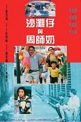 沙滩仔与_=周师奶[电影解说]