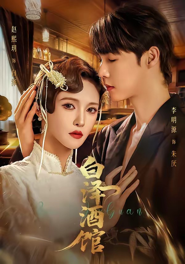 白泽;酒馆