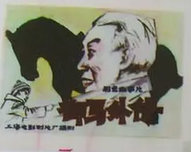 御马外传[电影解$^ 说]