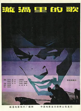 漩涡里的歌1981[电影?/)解说]