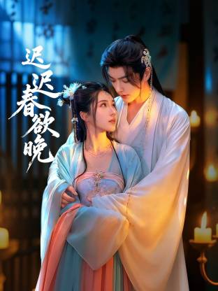 迟迟 =春欲晚