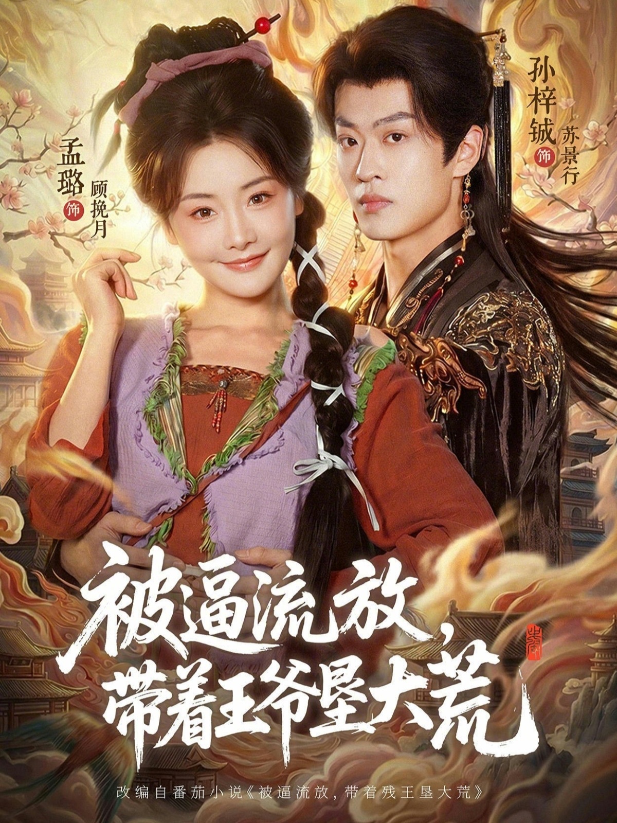 被逼流放-，带着王爷]垦大荒