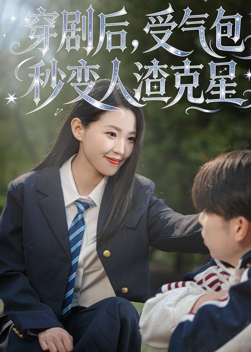 穿剧 ! 后，受气,包秒变人渣克星