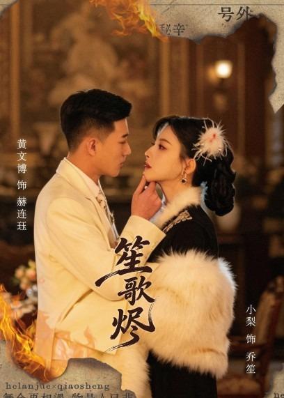 笙歌烬