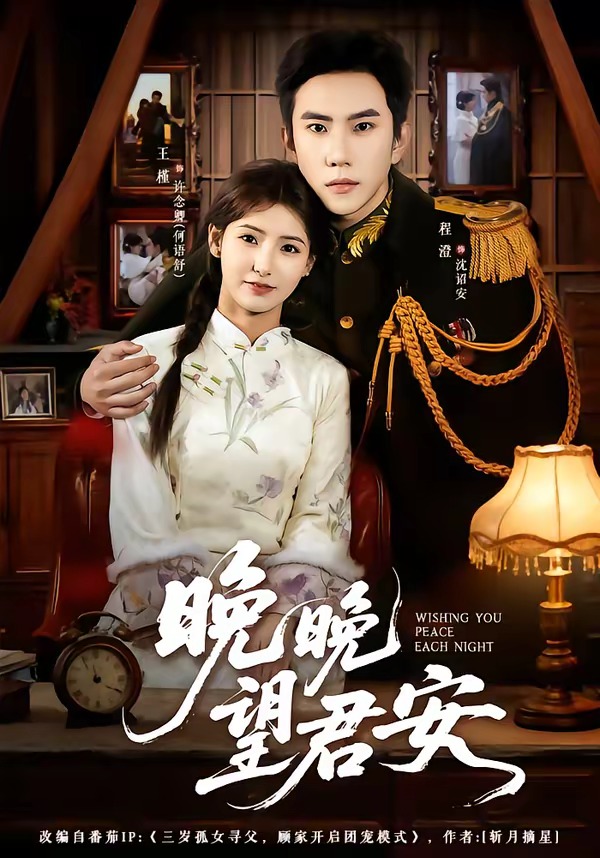 晚晚`(/望君安