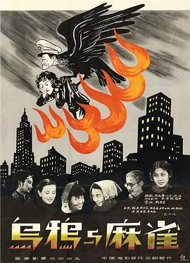 乌鸦与麻雀1949;,@[=(电影解说]