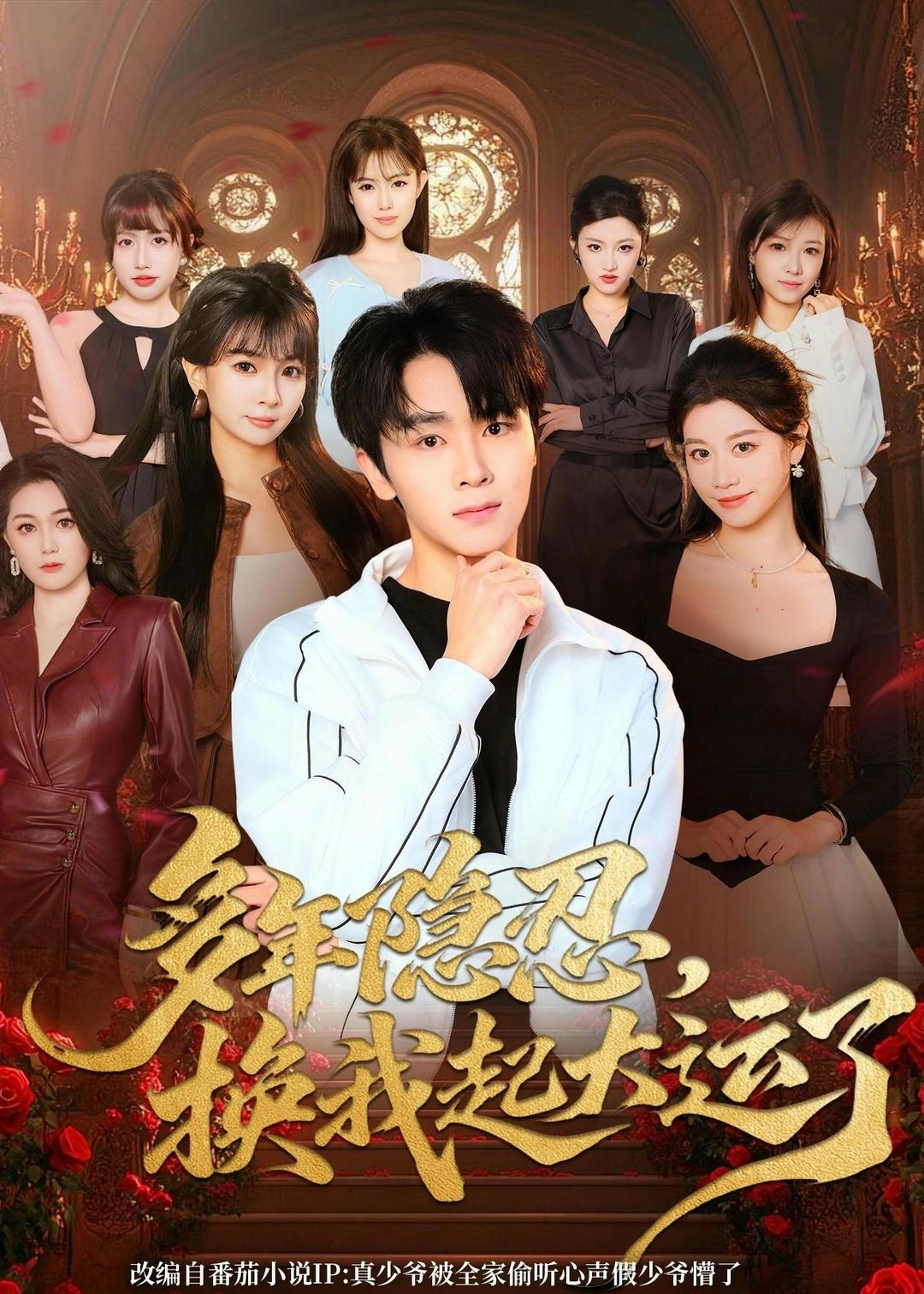 多年*)-隐忍换我起大运了