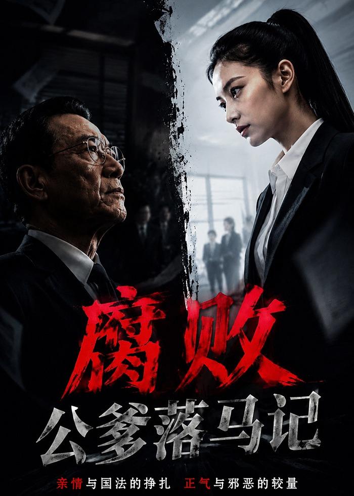 腐败_@公爹落马记