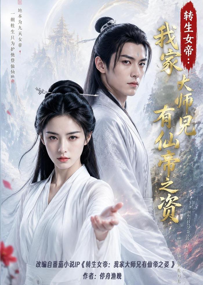 转生女帝我家!$大师兄有仙_帝之资