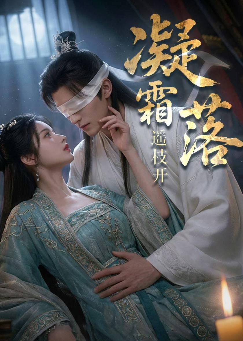 凝霜落,遥枝开
