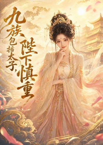 九族包括太子,陛下慎重
