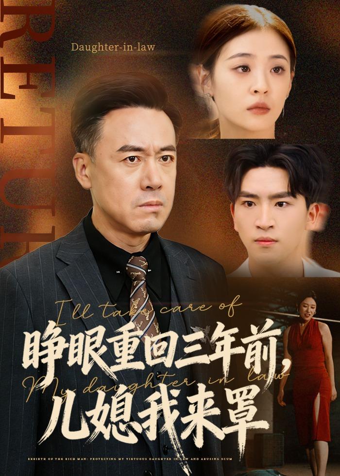睁眼重回三年前，儿媳我来罩封面图
